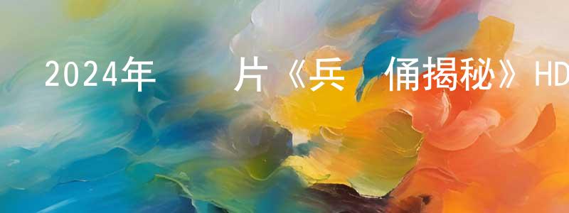 白光宇的動漫綜藝大全,2024年紀錄片《兵馬俑揭秘》HD中字迅雷下載_深夜電影